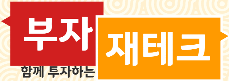 부자 재테크